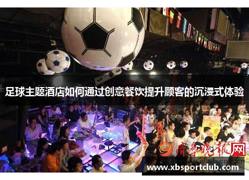 足球主题酒店如何通过创意餐饮提升顾客的沉浸式体验